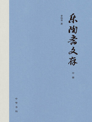 cover image of 乐陶斋文存(精)全三册中